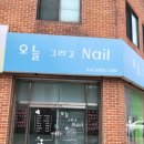 오늘그리고NAIL