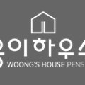 웅이하우스 이미지