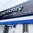 한국가나식당 이미지