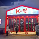 부산 사직 새로오픈 치킨 케이닥 메뉴 포장 실내포차 후기