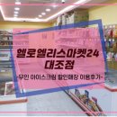 헬로엘리스마켓