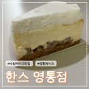 영통 청명중학교 앞1 | 수원 케이크 맛집 한스 영통점 수원 케이크 카페 내돈내산 방문 후기