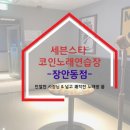 짱 스타 코인노래연습장 이미지