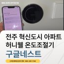 스마트홈 | 전주 스마트 온도조절기 시공, 구글네스트 허니웰 혼합설치 후기