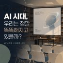 길위의인문학 | AI 시대, 우리는 정말 똑똑해지고 있을까 | 길 위의 인문학 강연 후기