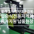 (유)청도물류 | [신차] 융자지원 클라크지게차 납품 후기 - 구미 알O티 CRX15FL 입식전동지게차
