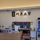 카츠소당문경점 | [경북 문경] 바삭한 돈까스와 김치우동나베가 맛있는 카츠소당문경점