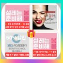대구피부학원추천 SBS아카데미뷰티스쿨에서 전하는 클렌징의 모든것 이미지