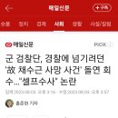 군 검찰단, 경찰에 넘기려던 &#39;故 채수근 사망 사건&#39; 돌연 회수…&#34;셀프수사&#34; 논란 이미지