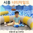 너티차일드 시흥장현점 후기 | 28개월 아기와 다녀온 키즈카페