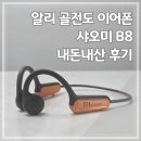B8 | 알리 골전도 이어폰 샤오미 B8 내돈내산 후기