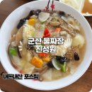 진성원 | 군산 맛집 생활의 달인 나온 진성원 물짜장 내돈내산