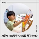 새롬어린이집 | 세종시 미술학원 추천 <미술로 생각하기 새종새롬센터> 6살 남아 1일 체험 후기