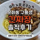 구룡성 | 대전 문화동 중국집 구룡성 간짜장 내돈내산