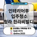 청라한라비발디아파트 경로당 | 청라 한라비발디 인테리어 공사후 청소 감성클린(감성홈케어)에서 먼지 날려드렸습니다.