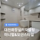 파랑새2 | 대전화장실리모델링 파랑새아파트 구축 덧방시공 기간 후기
