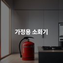에프아이씨 | 가정용 소화기 안전한 화재 예방과 올바른 사용법 안내