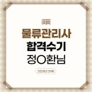 정*환 - 합천군 제내항곡길 7 | 2025년 물류관리사 시험 대비 강의 수강후기_정O환 (제29회 물류관리사 합격)