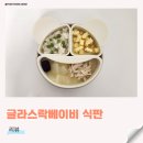 (유)디자인칸 | 글라스락베이비 이유식 3구 흡착 실리콘 식판 사용 후기