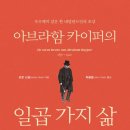 아브라함 카이퍼의 일곱가지 삶(요한 스넬).예영커뮤니케이션