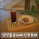 신주포레 | 양산물금카페 신주포레 주차 편하고 조용한 분위기까지 완벽!