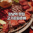 김춘매 | 강남역 맛집 신논현 술집 룸식당 &#39;고기꾼김춘배&#39;