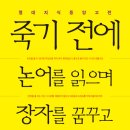 죽기 전에 논어를 읽으며 장자를 꿈꾸고 맹자를 배워라 2 (스타북스) 10 이미지