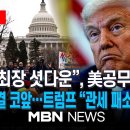 ﻿[이슈] &#34;정부가 공격&#34;…역대 최장 셧다운, 미 공무원 분노 최고조 / &#39;관세 독재&#39;에 보수 대법원장마저 회의적...트럼프, 사실상 이미지