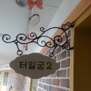 큰뫼생태어린이집 이미지