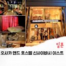 이스트호스텔 | 일본 오사카 숙소 추천, 마쓰야마치역 근처 가성비 좋은 앤드 호스텔 신사이바시 이스트 3박 후기
