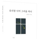 강대식 충북협회장 세 번째 시집 ＜유리창 너머 그리움 하나＞ 출간 이미지