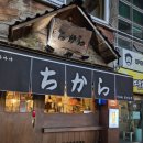 치카라 진주칠암본점 | 진주 칠암동 술집 '치카라' 여권없이 떠나는 일본 여행 철판요리 맛집
