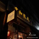 대밭골경로당 | 갈비짬뽕이 맛있는 울산 태화동 맛집