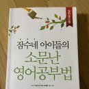 잠수네아이들 소문난영어공부법 이미지