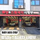 튜닝&스팀세차사령부 | 동탄 영천동 디테일링 세차 잘하는 곳 만족 후기, 가격, 튜닝&스팀세차 사령부 방문 팁 3가지