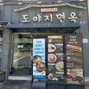 부산대역 남측공영주차장 앞 | 부산대 맛집 도야지면옥 본점 고기국수와 돔베순대