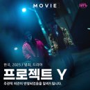 이태상프로젝트 신작 2025 <엉킴> | 프로젝트 Y 출연진 정리와 누아르 범죄물 후기 2025