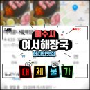 여수 여서 콩나물 해장국 현지인 추천 냉삼 맛집