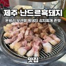 난드르흑돼지 | 제주 온평리 '난드르흑돼지' 김치찌개 제주 숨은 맛집 추천