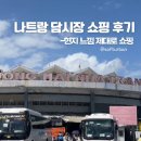 옷담 | 나트랑 담시장 쇼핑 후기｜현지 느낌 제대로, 옷은 사서 입는 게 최고