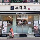주안시민지하상가 | 아인병원 근처 부대찌개 부대전골 맛집 임산부 육전 서비스 부대옥 주안시민공원역점