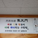 기천문 도곡 수련원을 개원 이미지