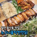 누구나홀딱반한닭일산덕이점 | 일산 중산동 맛집 누구나홀딱반한닭 쌈닭에 안 반하남? with쫄뱅이