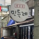 세븐일레븐 부산서면일번가점 | 서면 일번가 냉삼 맛집 ‘민들레부엌’