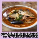 여수 덕양 동네 어르신 중국집 맛집 진남반점