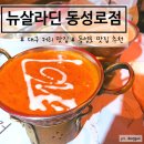 뉴살라딘 | 대구 동성로 인도 커리 맛집 뉴살라딘 방문 후기