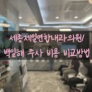 제일연합내과의원 | [세종제일연합내과의원] 백일해 주사 비용 비교방법/ 세종 백일해 주사 저렴한 병원