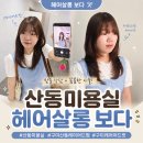 보다 | 산동미용실 구미산동레이어드펌 구미레이어드컷 헤어살롱 보다 후기