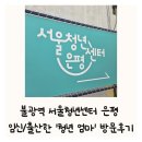 강북열린약국 | 서울청년센터 은평 은평청년오랑 불광역 무료 공부 장소 아기 엄마 방문 후기