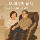 코지마 안마의자, 합리적 가격에 프리미엄 감성